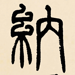 邓石如納书法图片
