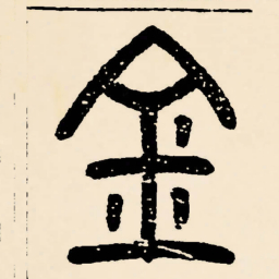 邓石如金书法图片