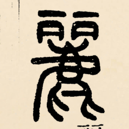 邓石如麗书法图片