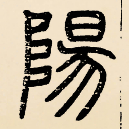 邓石如陽书法图片