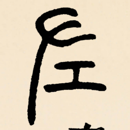 邓石如左书法图片