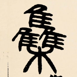 邓石如集书法图片
