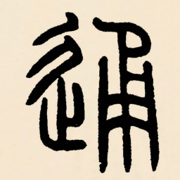 邓石如通书法图片