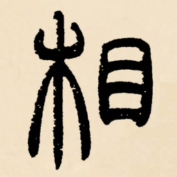 邓石如相书法图片
