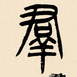 邓石如群书法图片