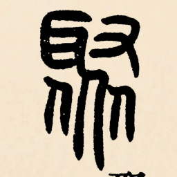 邓石如聚书法图片