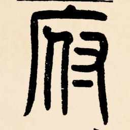 邓石如府书法图片
