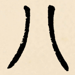 邓石如八书法图片