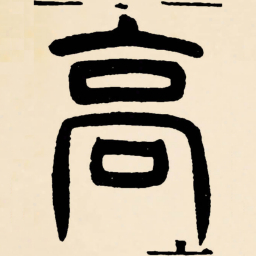 邓石如高书法图片