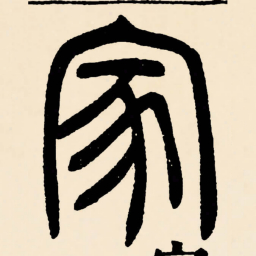 邓石如家书法图片