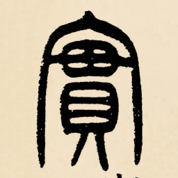 邓石如實书法图片