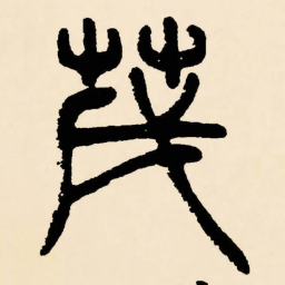 邓石如茂书法图片
