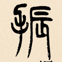 邓石如振书法图片