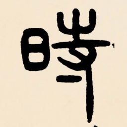 邓石如時书法图片