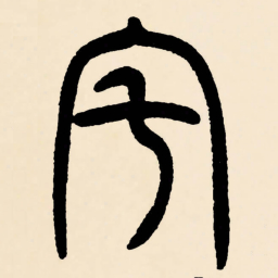 邓石如宅书法图片
