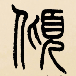 宋克孖书法图片