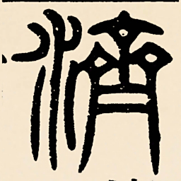 邓石如濟书法图片