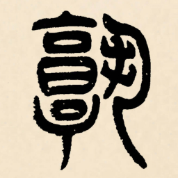 邓石如孰书法图片