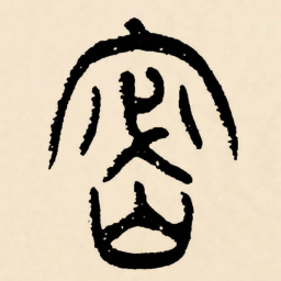 邓石如密书法图片