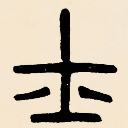 邓石如士书法图片