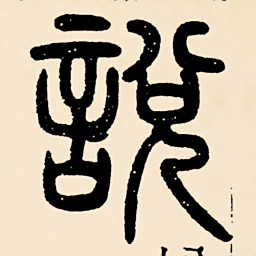 邓石如說书法图片
