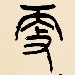 邓石如更书法图片