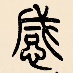 邓石如感书法图片