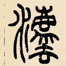 邓石如法书法图片