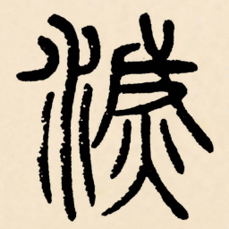 邓石如滅书法图片