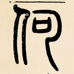 邓石如何书法图片
