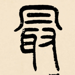 邓石如最书法图片