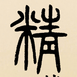 邓石如精书法图片