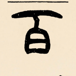 邓石如百书法图片