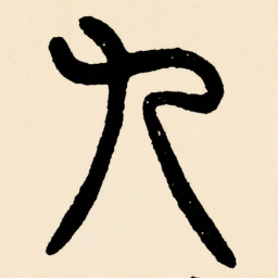邓石如九书法图片
