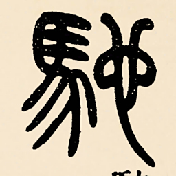 邓石如馳书法图片