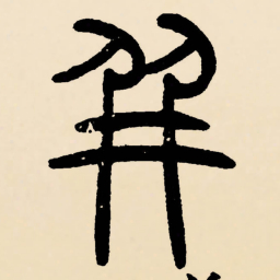邓石如并书法图片