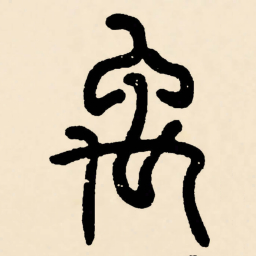 邓石如禹书法图片
