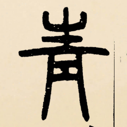邓石如青书法图片