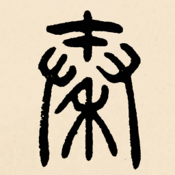 邓石如秦书法图片