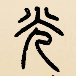 邓石如光书法图片