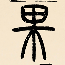 邓石如果书法图片