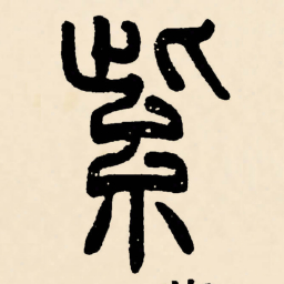 邓石如紫书法图片