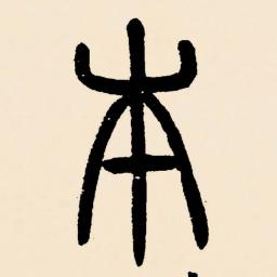 邓石如本书法图片