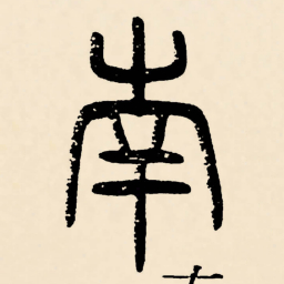 邓石如南书法图片
