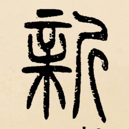 邓石如新书法图片