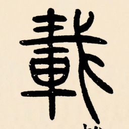 邓石如載书法图片