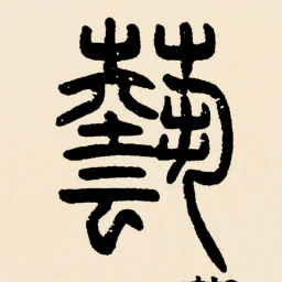 邓石如藝书法图片