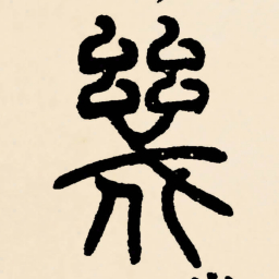 邓石如幾书法图片