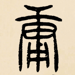 邓石如庸书法图片