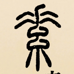邓石如素书法图片